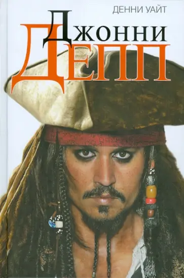 Дэнни Уайт - Джонни Депп. Неофициальная биография обложка книги