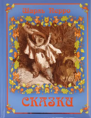 Шарль Перро - Сказки обложка книги