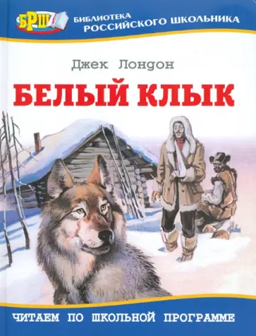 Джек Лондон - Белый Клык обложка книги