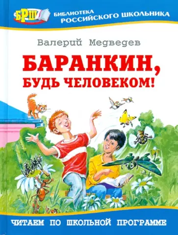 Валерий Медведев - Баранкин, будь человеком! Валерий Медведев - Баранкин, будь человеком! обложка книги