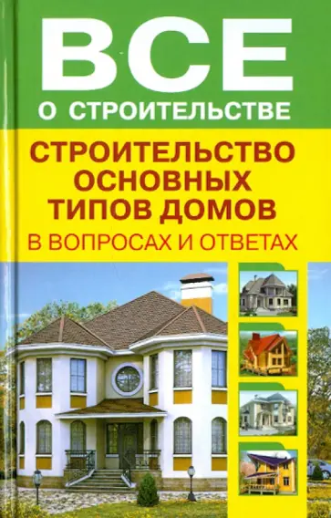 Строительство основных типов домов в вопросах и ответах обложка книги