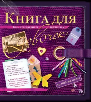 Мишель Лекре - Книга для девочек Мишель Лекре - Книга для девочек обложка книги