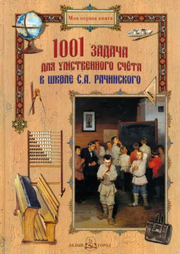 1001 задача для умственного счета в школе С.А. Рачинского 1001 задача для умственного счета в школе С.А. Рачинского обложка книги