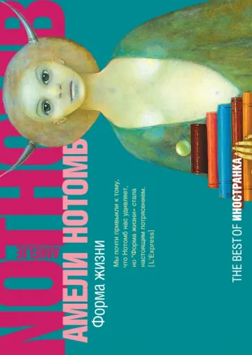 Амели Нотомб - Форма жизни обложка книги