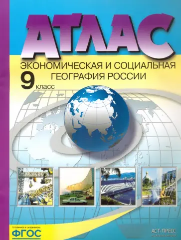 Алексеев, Гаврилов - Экономическая и социальная география России. 9 класс. Атлас. ФГОС Алексеев, Гаврилов - Экономическая и социальная география России. 9 класс. Атлас. ФГОС обложка книги