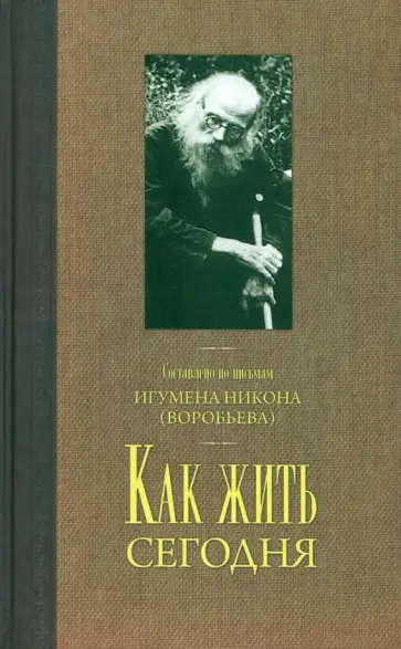 Как жить сегодня. Письма о духовной жизни обложка книги