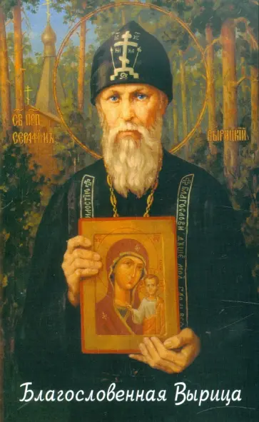 Людмила Ильюнина - Благословенная Вырица обложка книги