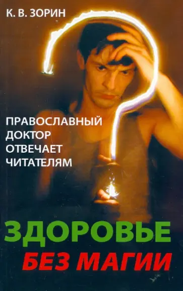 Константин Зорин - Здоровье без магии. Православный доктор отвечает читателямм обложка книги