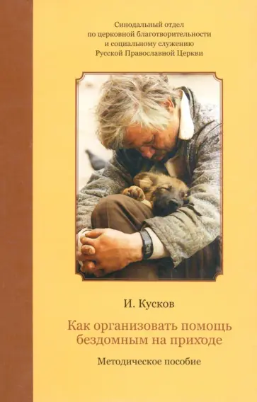 Илья Кусков - Как организовать помощь бездомным на приходе Илья Кусков - Как организовать помощь бездомным на приходе обложка книги