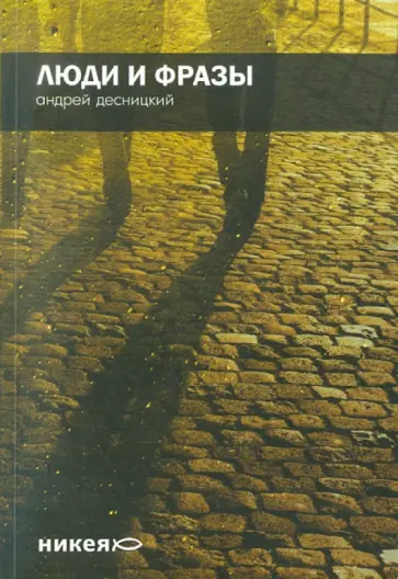 Андрей Десницкий - Люди и фразы Андрей Десницкий - Люди и фразы обложка книги