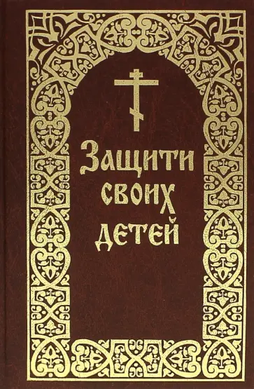 Евгений Гончаров - Защити своих детей Евгений Гончаров - Защити своих детей обложка книги