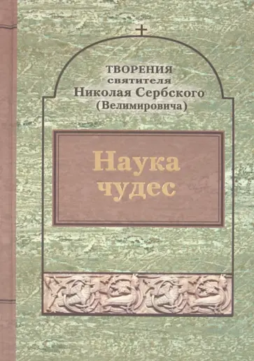 Святитель Николай Сербский (Велимирович) - Творения. Наука чудес обложка книги