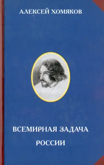 Алексей Хомяков - Всемирная задача России обложка книги