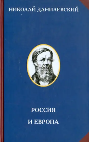 Николай Данилевский - Россия и Европа. Взгляд на культурные и политические отношения славянского мира к германо-романскому обложка книги