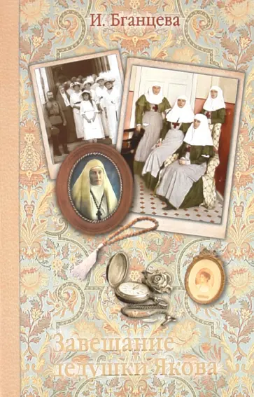 Ирина Бганцева - Завещание дедушки Якова обложка книги