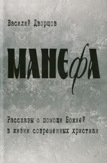 Василий Дворцов - Манефа Василий Дворцов - Манефа обложка книги