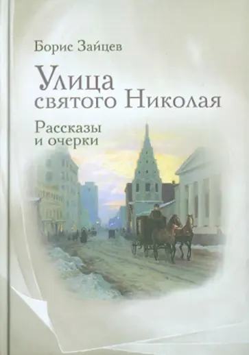 Борис Зайцев - Улица святого Николая: очерки и рассказы обложка книги