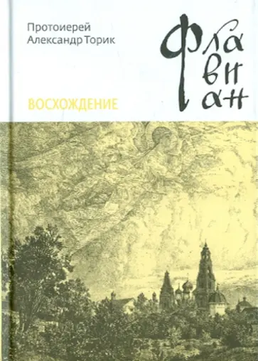 Александр Торик - Флавиан. Восхождение. Повесть третья Александр Торик - Флавиан. Восхождение. Повесть третья обложка книги