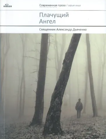 Александр Дьяченко - Плачущий Ангел обложка книги