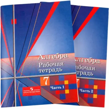 Колягин, Ткачева - Алгебра. Рабочая тетрадь. 7 класс. В 2 частях Колягин, Ткачева - Алгебра. Рабочая тетрадь. 7 класс. В 2 частях обложка книги