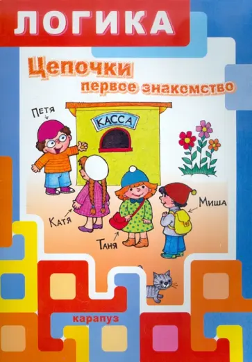 Ксения Крот - Цепочки. Первое знакомство обложка книги