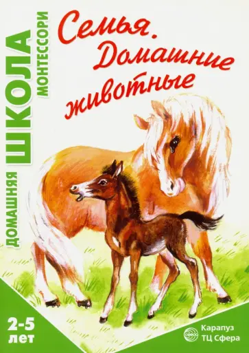 Семья. Домашние животные обложка книги