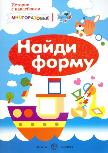 С. Савушкин - Найди форму. Сенсорика с наклейками обложка книги