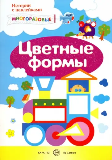 С. Савушкин - Цветные формы. Сенсорика с наклейками обложка книги