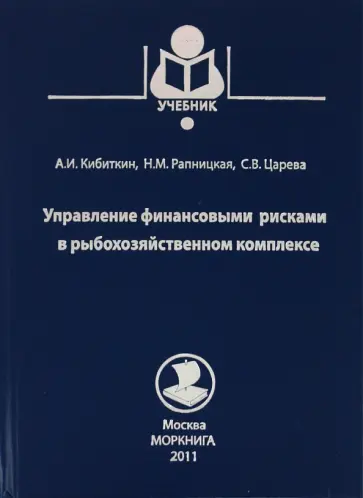 Кибиткин, Рапницкая - Управление финансовыми рисками предприятий рыбохозяйственного комплекса обложка книги