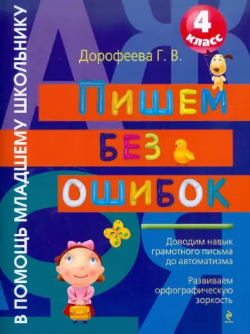 Галина Дорофеева - Пишем без ошибок. 4 класс обложка книги