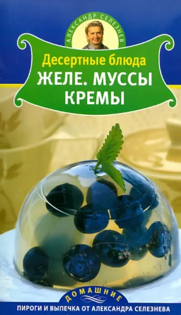 Александр Селезнев - Десертные блюда. Желе. Муссы. Кремы обложка книги