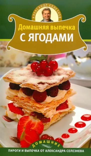 Александр Селезнев - Домашняя выпечка с ягодами обложка книги