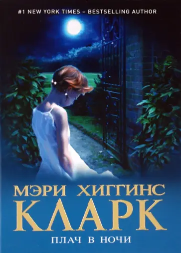 Кларк Хиггинс - Плач в ночи Кларк Хиггинс - Плач в ночи обложка книги