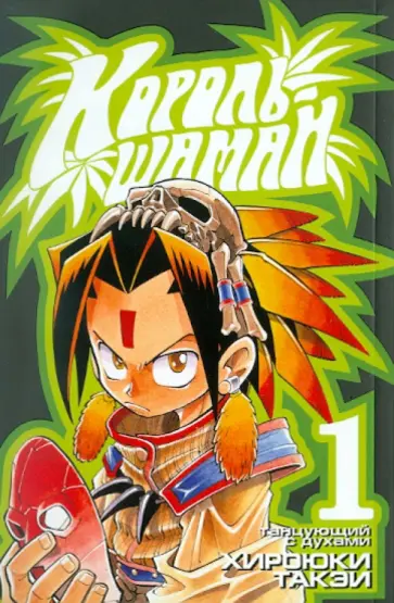 Хироюки Такэи - Король-шаман. Книга 1. Танцующий с духами Хироюки Такэи - Король-шаман. Книга 1. Танцующий с духами обложка книги