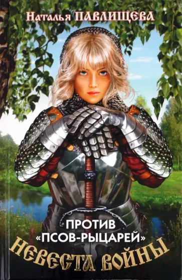 Наталья Павлищева - Невеста войны. Против "псов-рыцарей" обложка книги