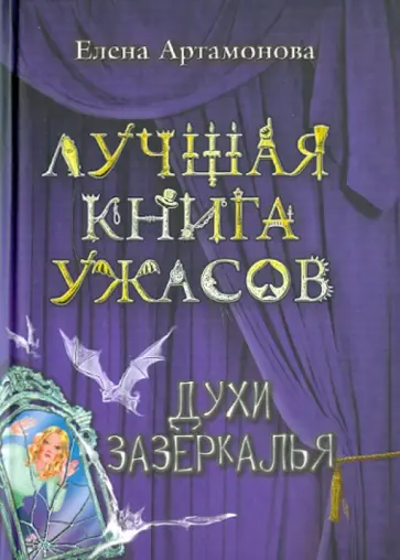 Елена Артамонова - Духи зазеркалья Елена Артамонова - Духи зазеркалья обложка книги