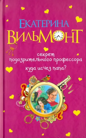 Екатерина Вильмонт - Секрет подозрительного профессора. Куда исчез папа?:Повести Екатерина Вильмонт - Секрет подозрительного профессора. Куда исчез папа?:Повести обложка книги