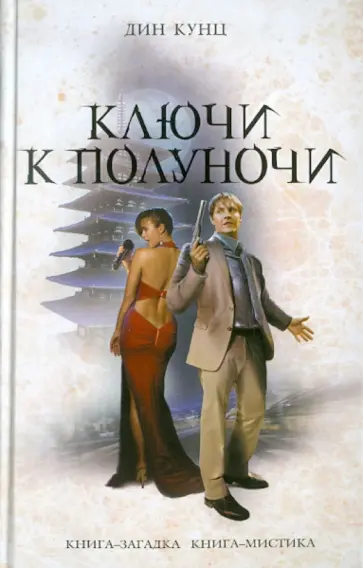 Дин Кунц - Ключи к полуночи Дин Кунц - Ключи к полуночи обложка книги
