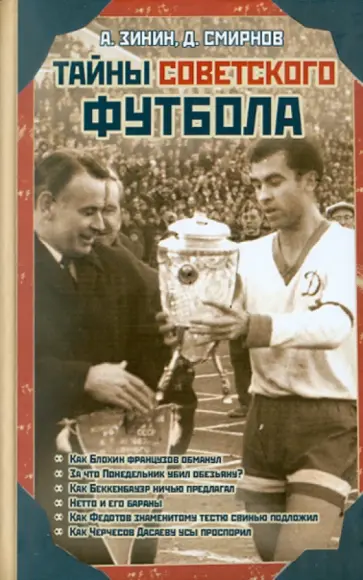 Зинин, Смирнов - Тайны советского футбола обложка книги