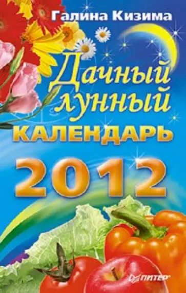 Галина Кизима - Дачный лунный календарь на 2012 год обложка книги