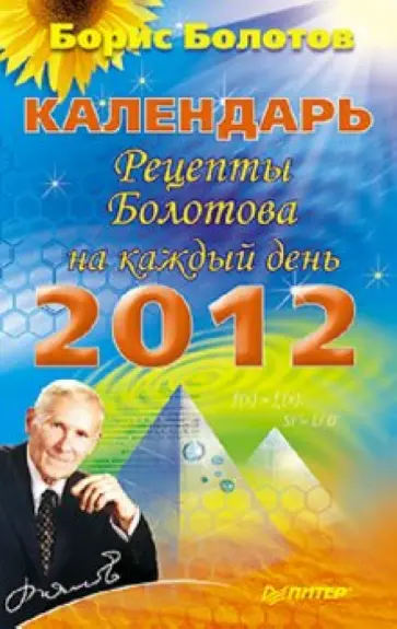 Борис Болотов - Календарь. Рецепты Болотова на каждый день. 2012 год обложка книги
