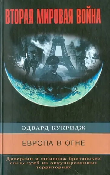 Эдвард Кукридж - Европа в огне. Диверсии и шпионаж британских спецслужб на оккупированных территориях. 1940-1945 обложка книги