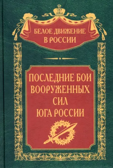 Альбов, Елисеев - Последние бои Вооруженных Сил Юга России обложка книги