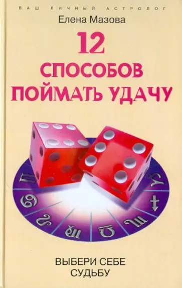 Елена Мазова - 12 способов поймать удачу. Выбери себе судьбу обложка книги