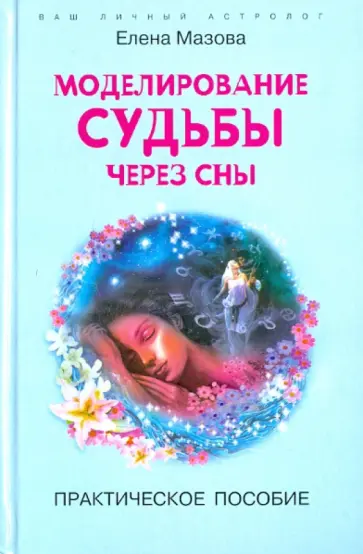 Елена Мазова - Моделирование судьбы через сны. Практическое пособие обложка книги