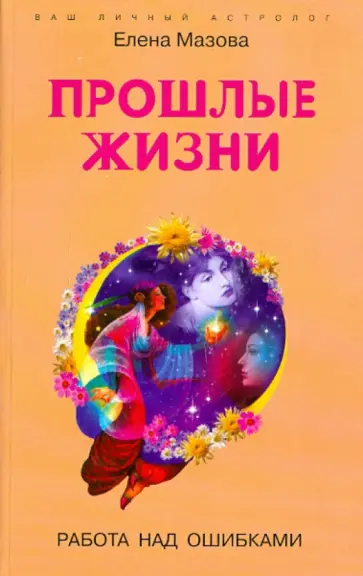 Елена Мазова - Прошлые жизни. Работа над ошибками обложка книги