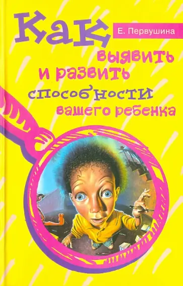 Елена Первушина - Как выявить и развить способности вашего ребенка обложка книги