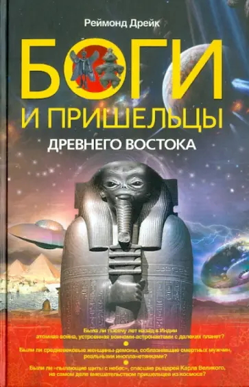 У. Дрейк - Боги и пришельцы Древнего Востока У. Дрейк - Боги и пришельцы Древнего Востока обложка книги