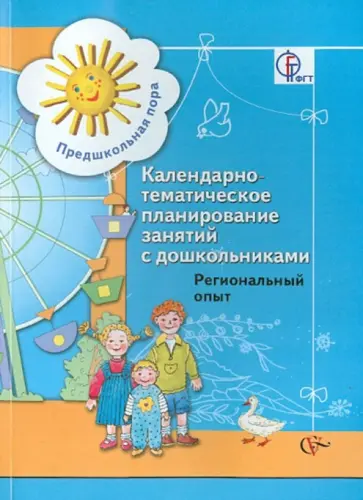 Яненко, Исаева - Календарно-тематическое планирование занятий с дошкольниками. Региональный опыт. Методическое пос. Яненко, Исаева - Календарно-тематическое планирование занятий с дошкольниками. Региональный опыт. Методическое пос. обложка книги