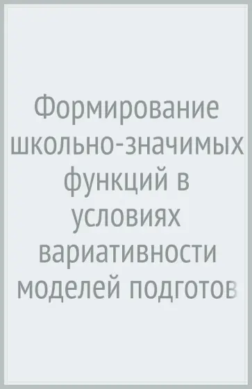 Ценарева, Петрова - Формирование школьно-значимых функций в условиях вариативности моделей подготовки детей к школе обложка книги